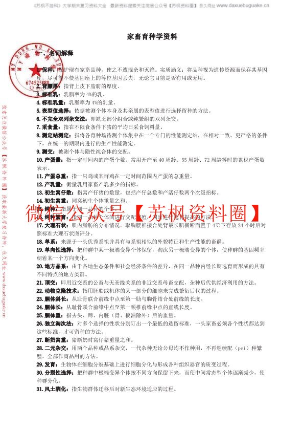 家畜育种学